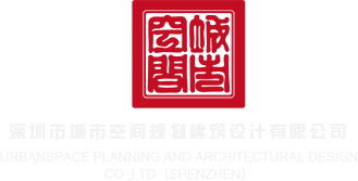 逼我操我深圳市城市空间规划建筑设计有限公司